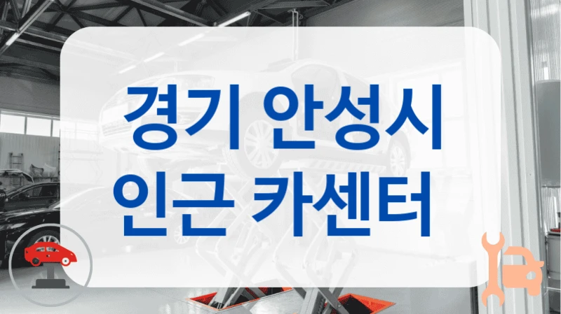 경기 안성시 인근 카센터