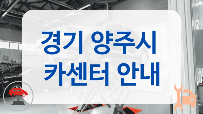 경기 양주시  카센터 안내
