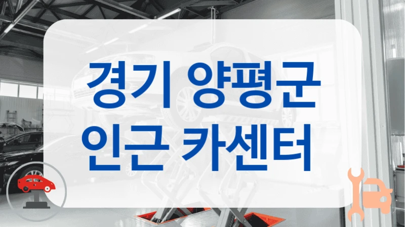 경기 양평군 인근 카센터