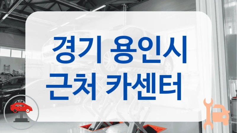 경기 용인시 근처 카센터