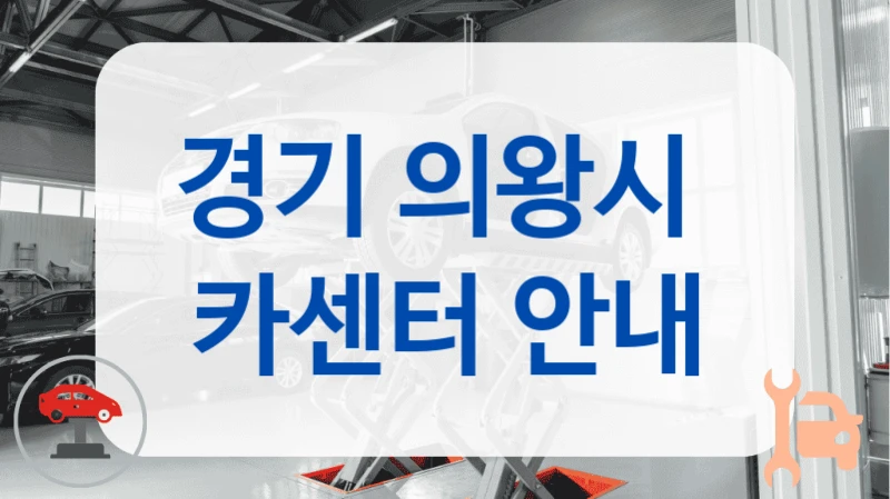경기 의왕시  카센터 안내