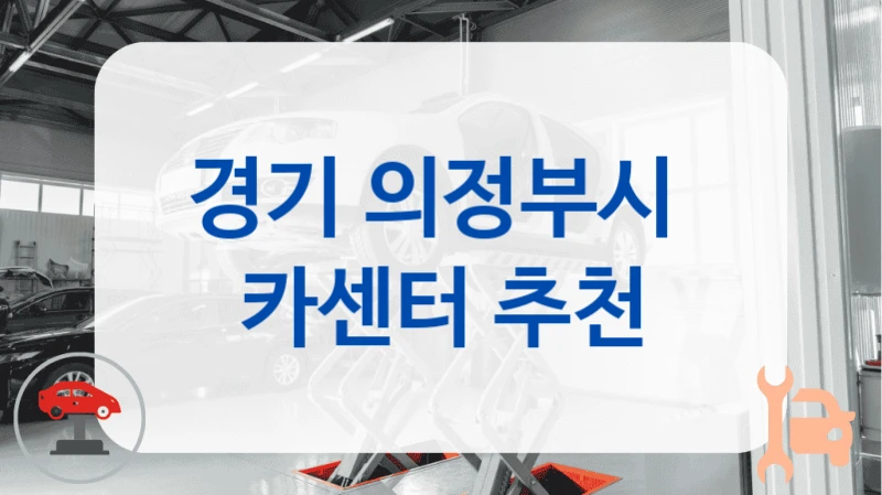 경기 의정부시  카센터 추천