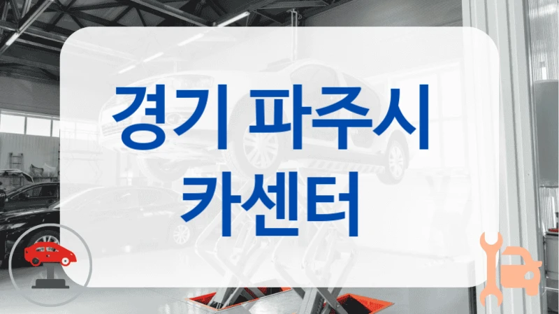 경기 파주시  카센터