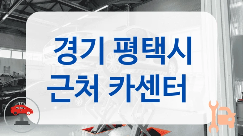경기 평택시 근처 카센터