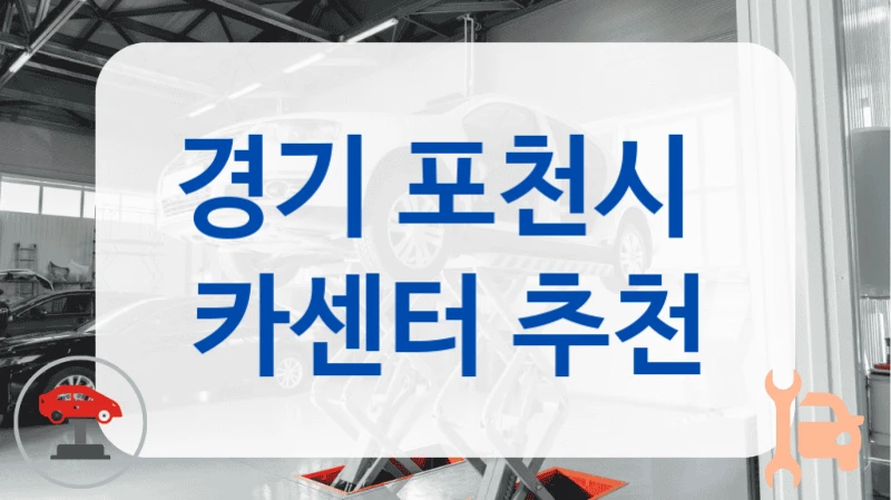 경기 포천시  카센터 추천