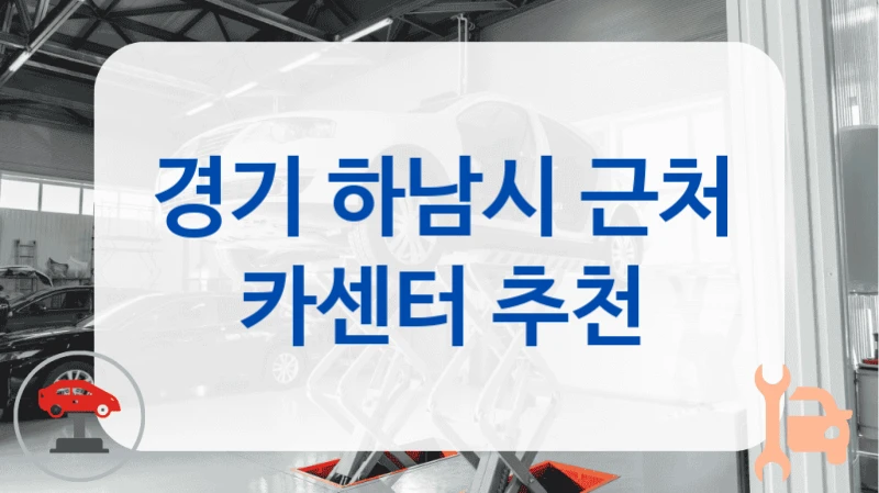 경기 하남시 근처 카센터 추천