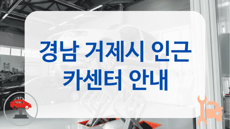 경남 거제시 인근 카센터 안내