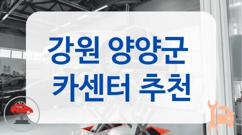 강원 양양군 정기점검에 최적화된 카센터 추천