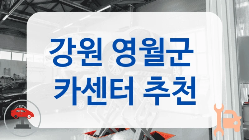 강원 영월군  카센터 추천