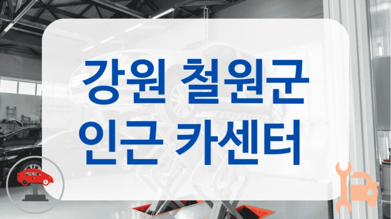 강원 철원군 인근 카센터