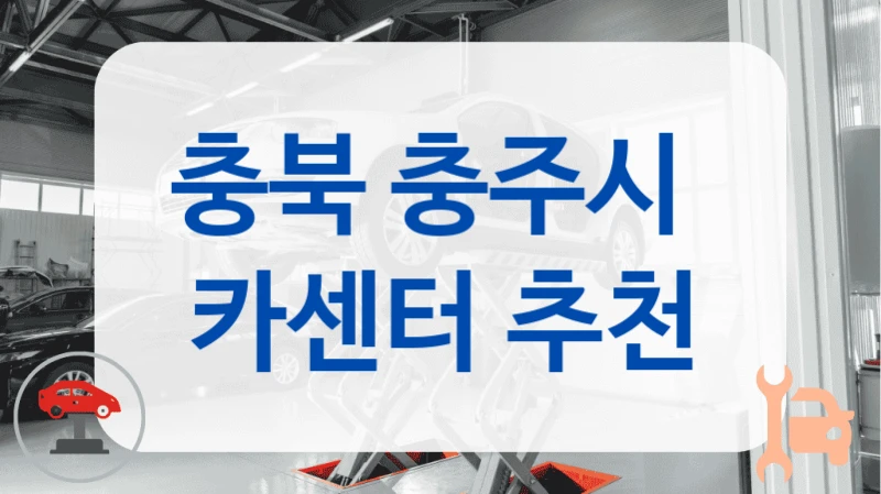 충북 충주시  카센터 추천