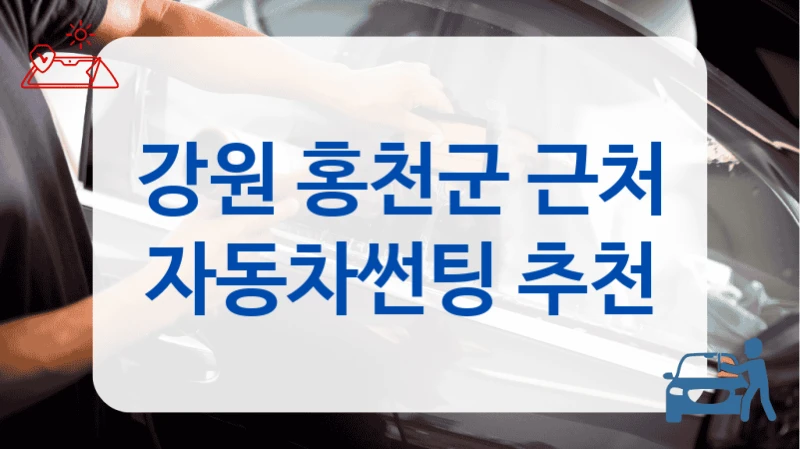 홍천군 썬팅 후기 좋은 곳 정보, 비용 함께 보기