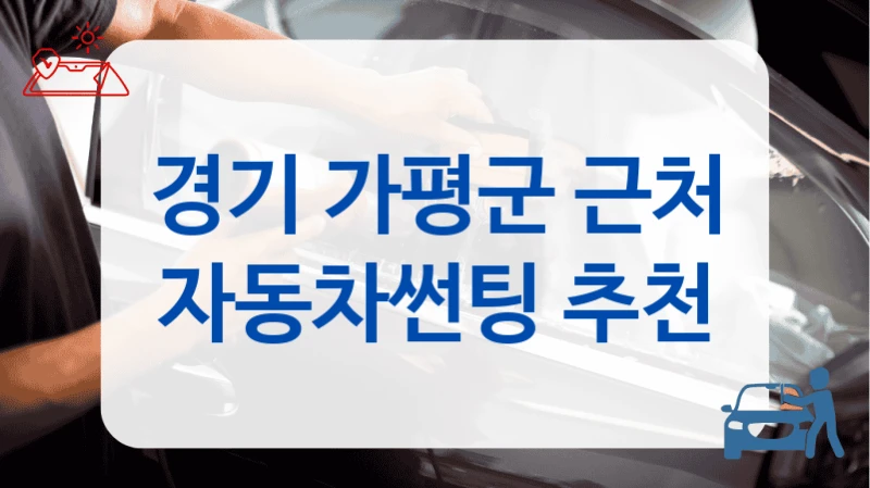 경기 가평군 차종별 썬팅시공 가능 샵 TOP 리스트