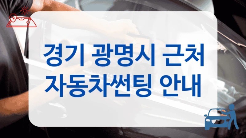 경기 광명시 근처 자동차썬팅 안내