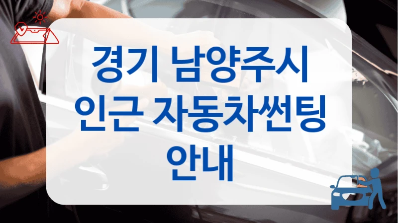 경기 남양주시 인근 자동차썬팅 안내