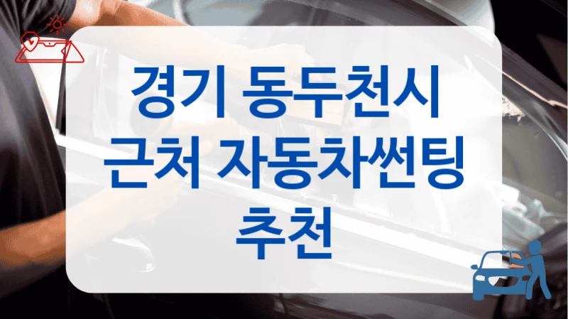 경기 동두천시 근처 자동차썬팅 추천