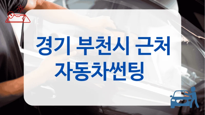 경기 부천시 근처 자동차썬팅