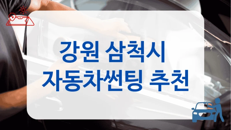 삼척시 썬팅 후기 좋은 곳 정리, 시공 팁 함께 보기