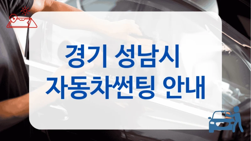 경기 성남시  자동차썬팅 안내