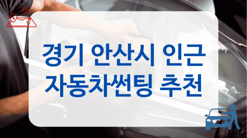 경기 안산시 자동차 썬팅 후기 좋은 샵 안내