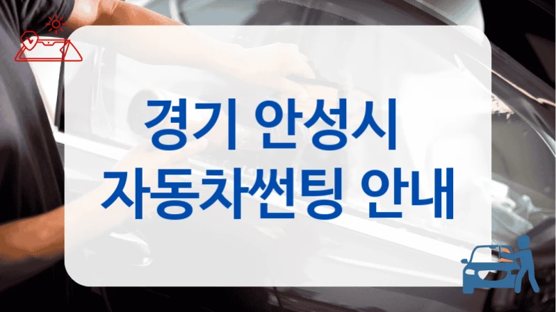 경기 안성시  썬팅 비용대비 만족도 높은 곳은? 추천드려요