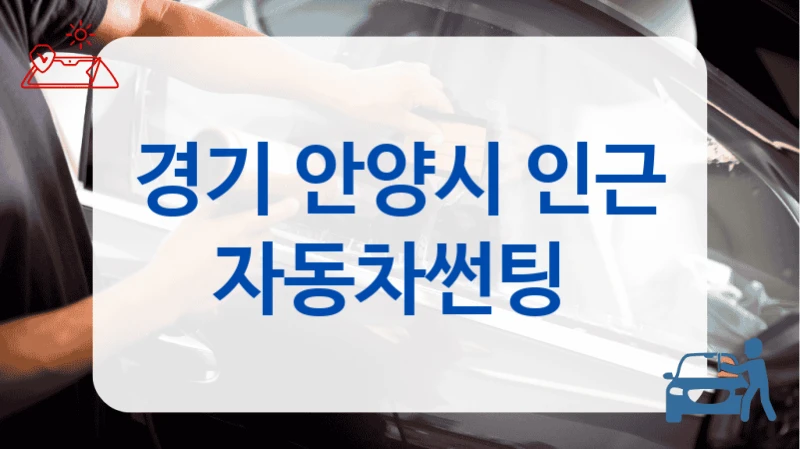 경기 안양시 인근 자동차썬팅