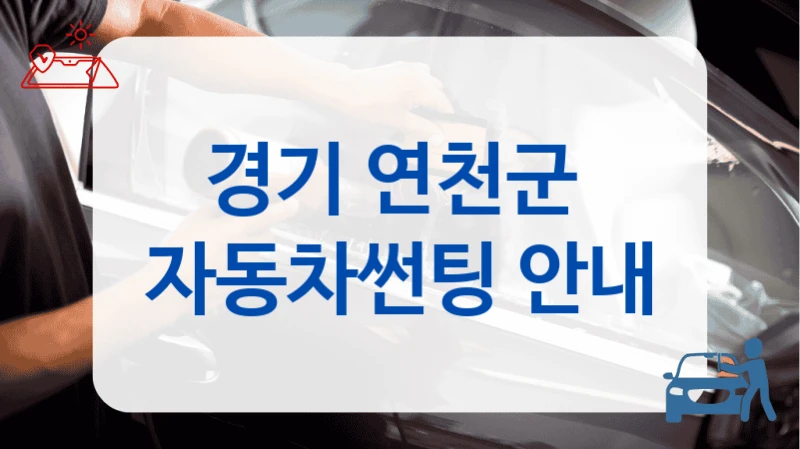 경기 연천군 수입 썬팅 전문 시공 전문점 추천