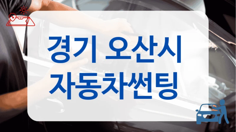 경기 오산시 썬팅으로 눈부심 줄이고 싶다면 추천 목록 확인하세요
