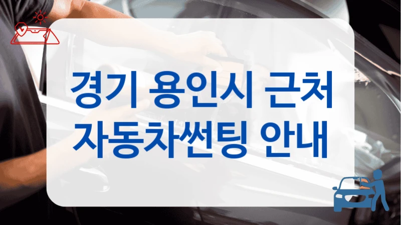 경기 용인시 근처 자동차썬팅 안내