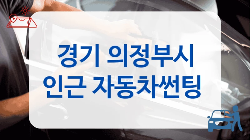 의정부시 실력 좋은 썬팅샵 TOP, 시공 가격 확인하기