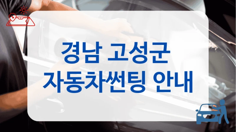 경남 고성군  자동차썬팅 안내