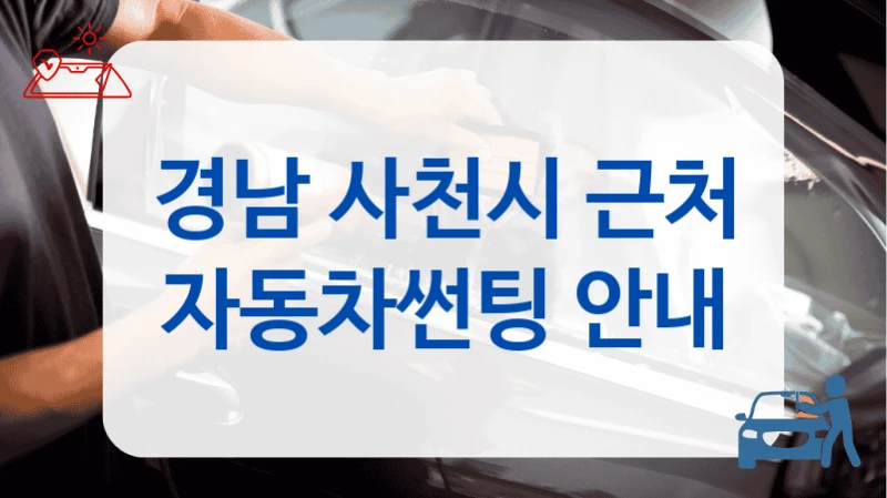 경남 사천시 근처 자동차썬팅 안내