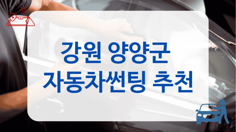 강원 양양군 썬팅 믿고 맡길 수 있는 업체 TOP, 비용 안내까지