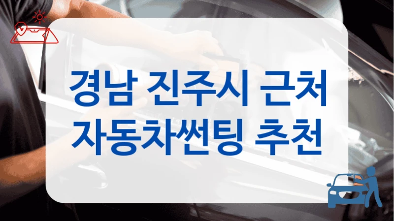 진주시 자동차썬팅 후기 믿고 맡기고 싶다면 이 업체들 확인
