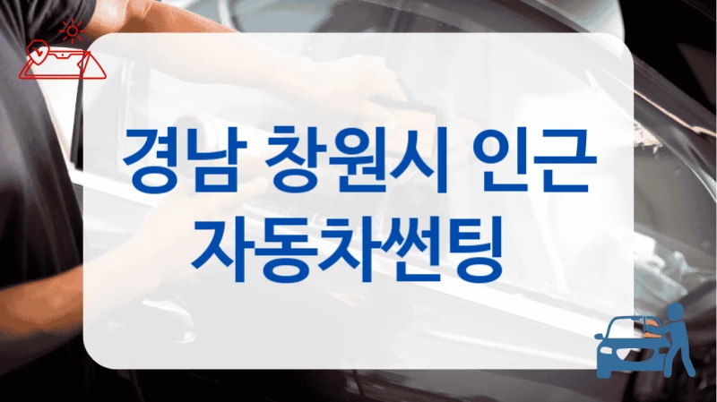 경남 창원시 수입 썬팅 가능 전문점 정리