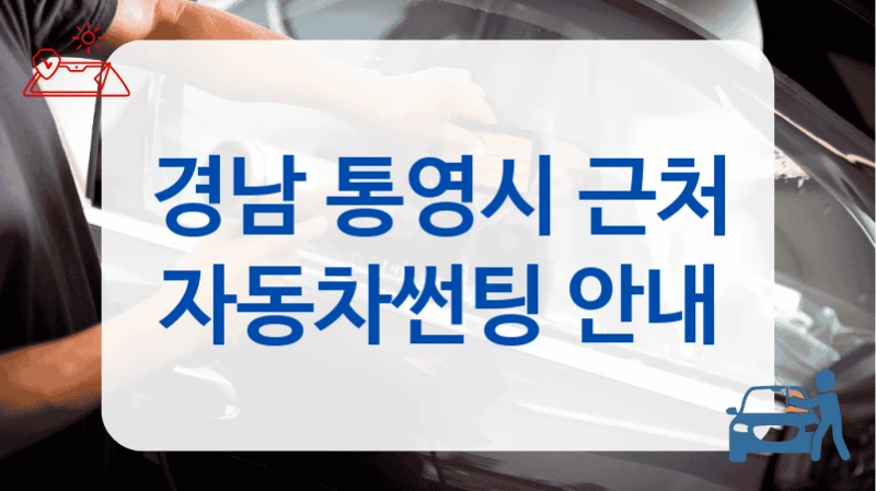 경남 통영시  썬팅 비용대비 만족도 높은 곳은? 추천드려요