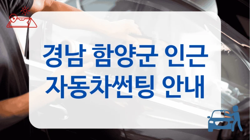 경남 함양군 프라이버시 강화 썬팅 업체 추천