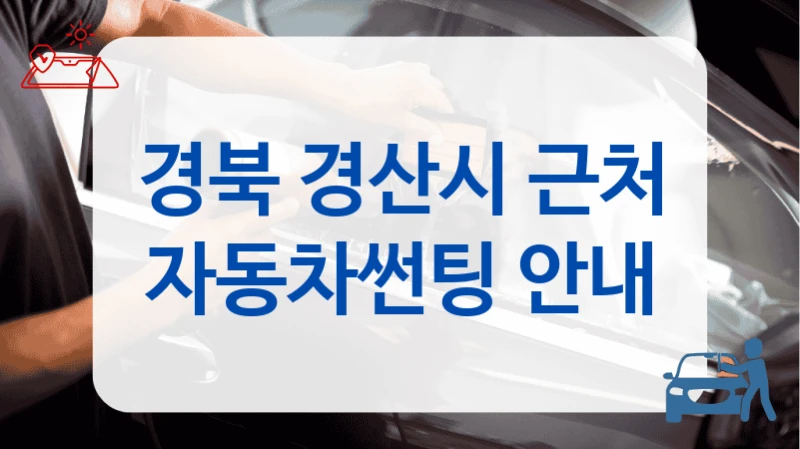 경북 경산시 근처 자동차썬팅 안내