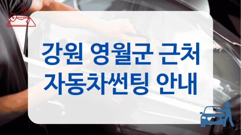 강원 영월군  썬팅 후기 좋은 샵 리스트