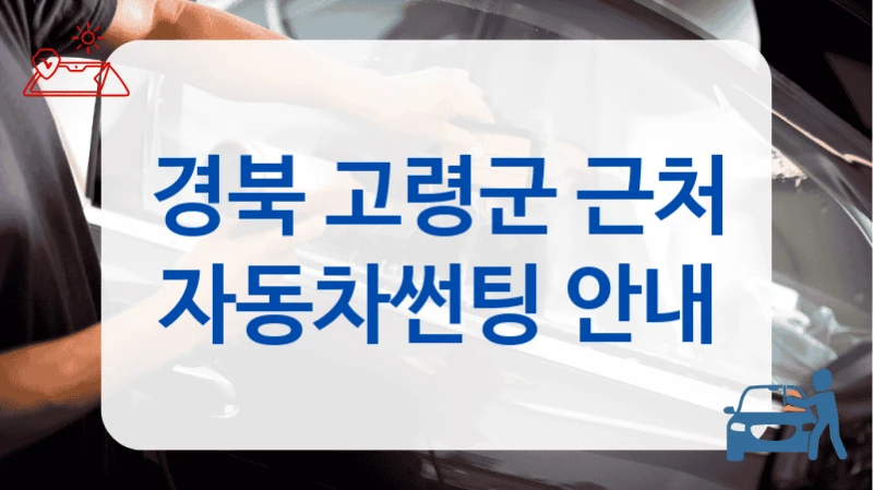 고령군 리뷰 많은 썬팅샵 TOP, 비용 정보 확인하기