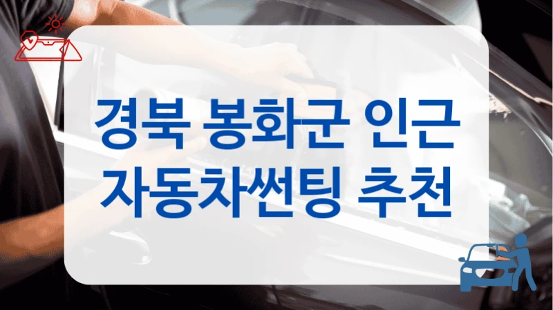 경북 봉화군 전문 썬팅샵 TOP, 비용 안내까지