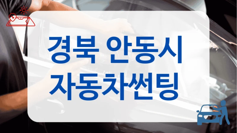 경북 안동시  자동차썬팅