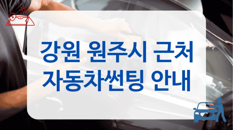 강원 원주시 열차단 효과 자동차필름 썬팅 전문점 소개