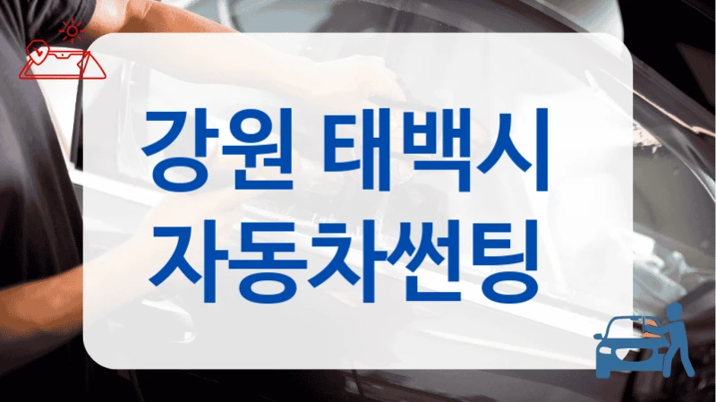 강원 태백시 햇빛 차단 자동차썬팅샵 소개