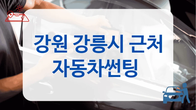 강원 강릉시 근처 자동차썬팅