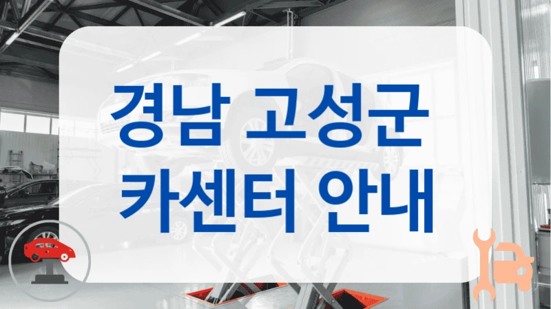 경남 고성군  카센터 안내