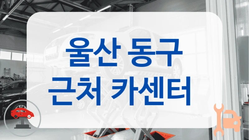 울산 동구 근처 카센터