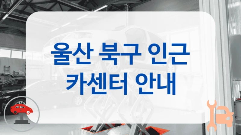 울산 북구 인근 카센터 안내