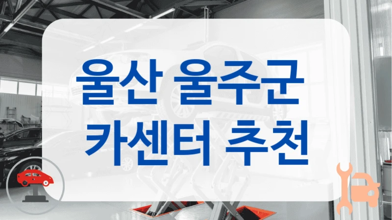 울산 울주군  카센터 추천