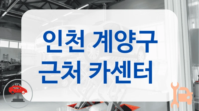 인천 계양구 근처 카센터